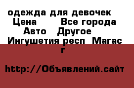 одежда для девочек  › Цена ­ 8 - Все города Авто » Другое   . Ингушетия респ.,Магас г.